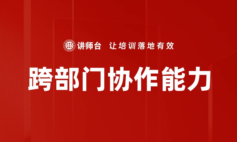 文章跨部门协作能力的缩略图