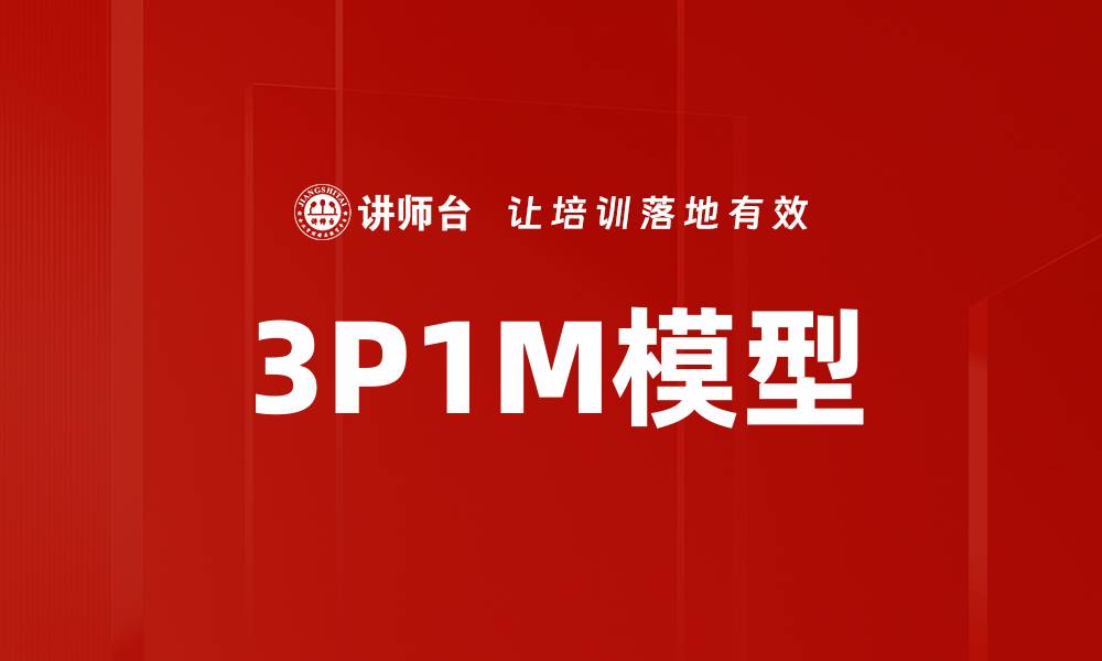 文章3P1M模型的缩略图