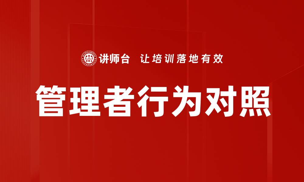 文章管理者行为对照的缩略图