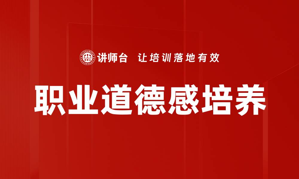 职业道德感培养