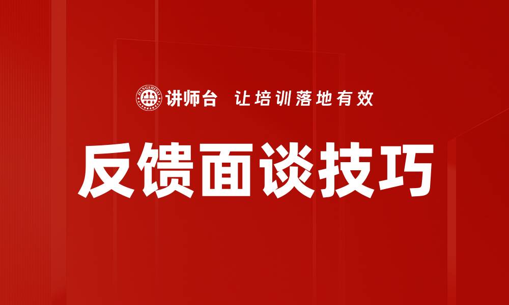 文章反馈面谈技巧的缩略图