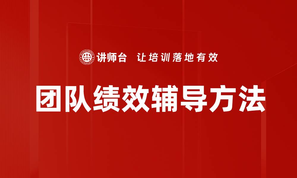 文章团队绩效辅导方法的缩略图