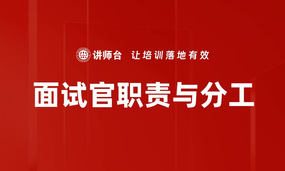 面试官职责与分工