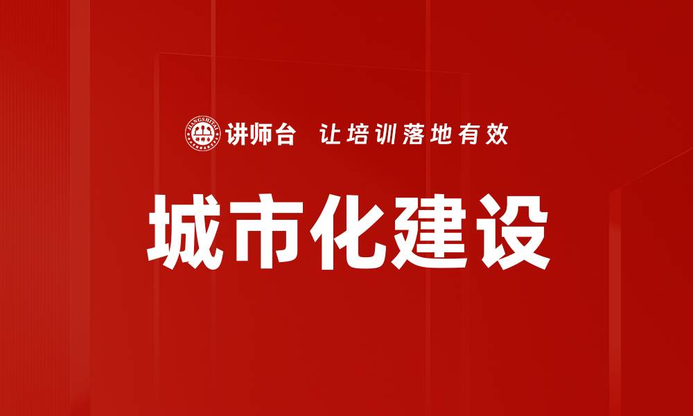 文章城市化建设的缩略图