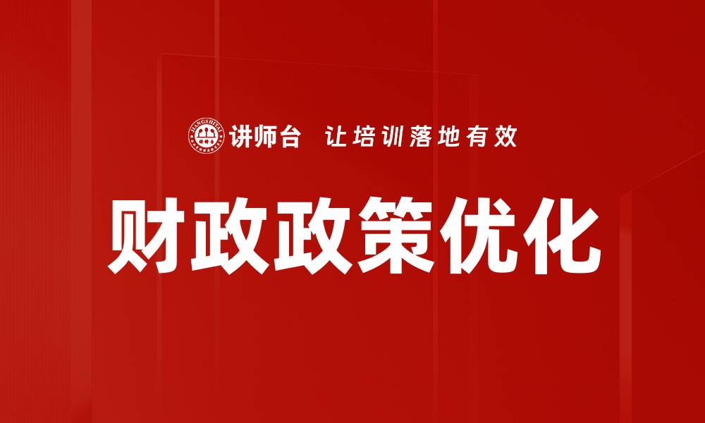 文章财政政策优化的缩略图