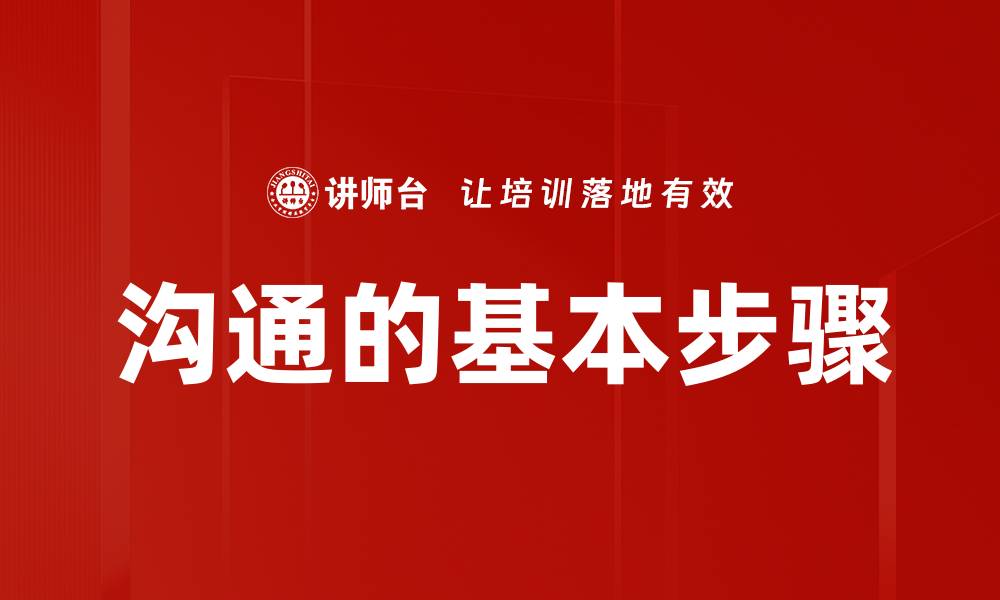 文章沟通的基本步骤的缩略图