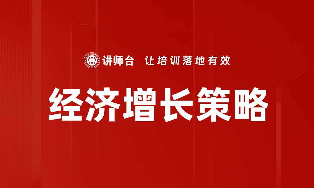 经济增长策略