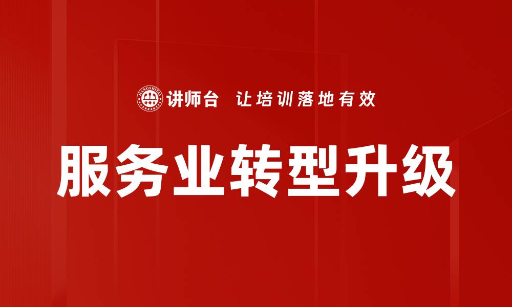 服务业转型升级