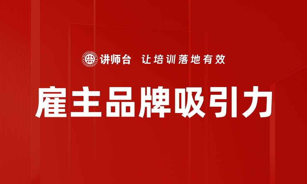 文章雇主品牌吸引力的缩略图
