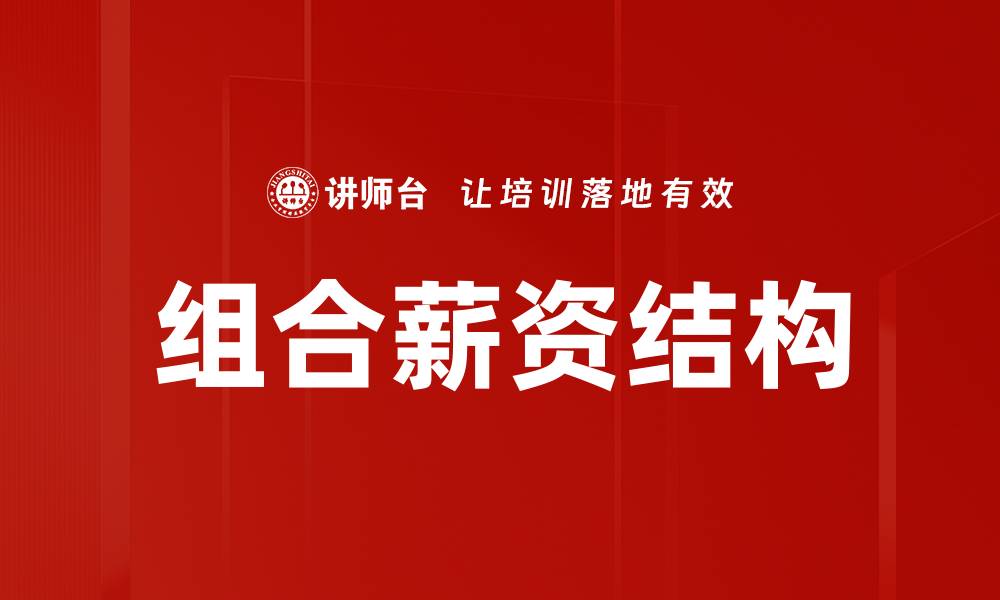 文章组合薪资结构的缩略图