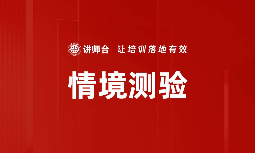 情境测验