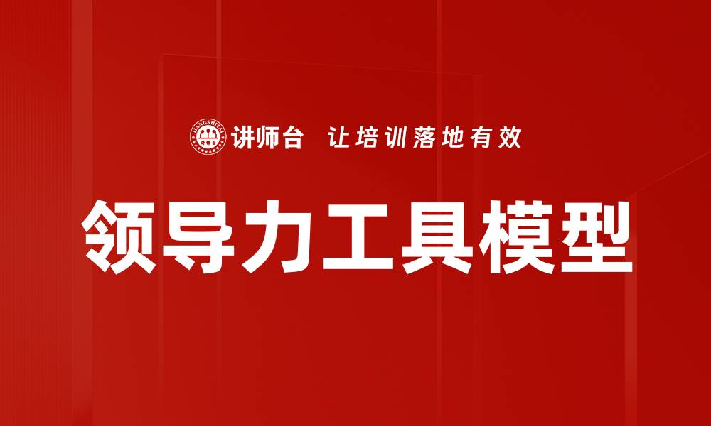 领导力工具模型