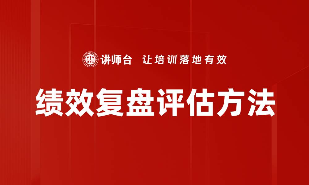 绩效复盘评估方法