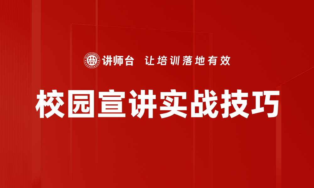 文章校园宣讲实战技巧的缩略图
