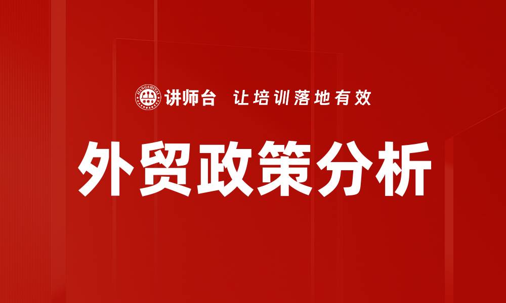 外贸政策分析
