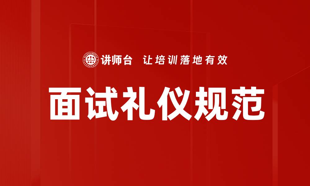 文章面试礼仪规范的缩略图
