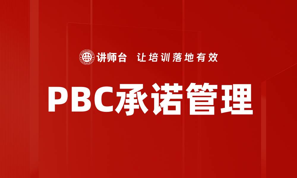 PBC承诺管理