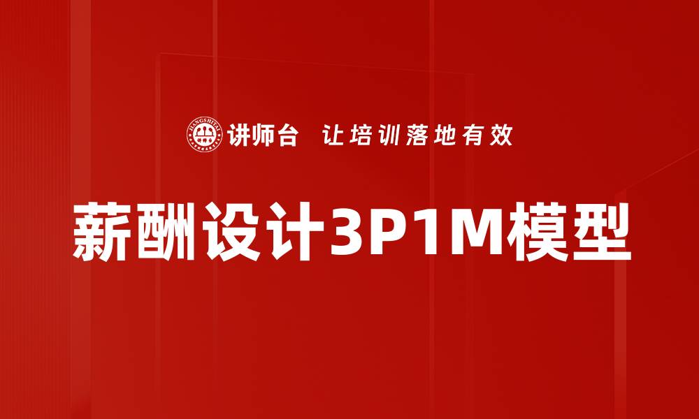 文章薪酬设计3P1M模型的缩略图