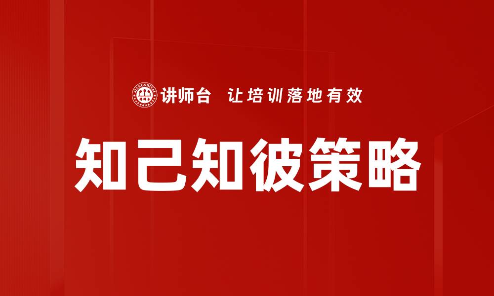 文章知己知彼策略的缩略图