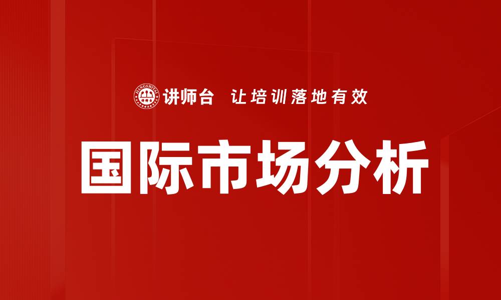 文章国际市场分析的缩略图