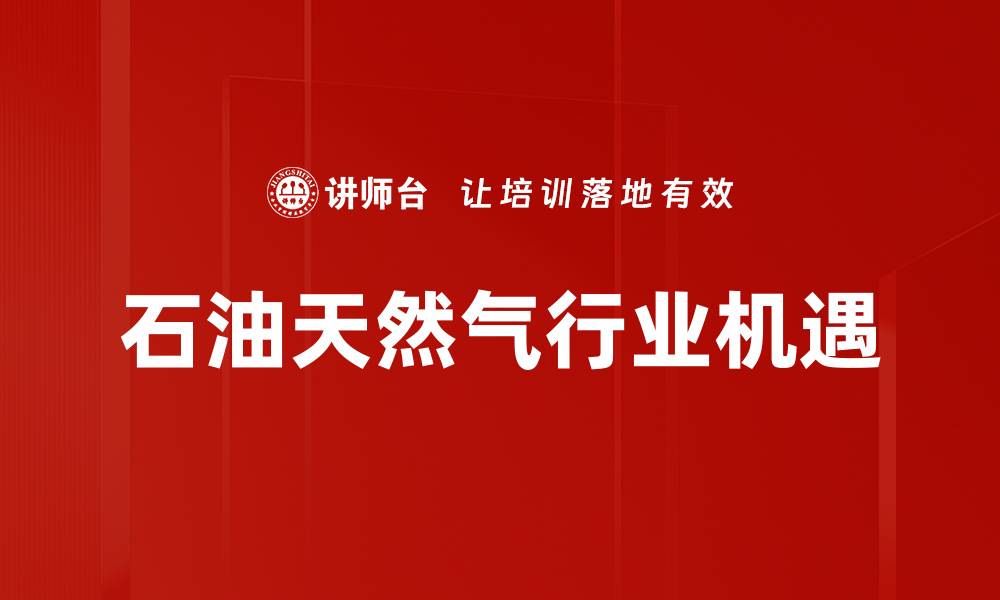石油天然气行业机遇