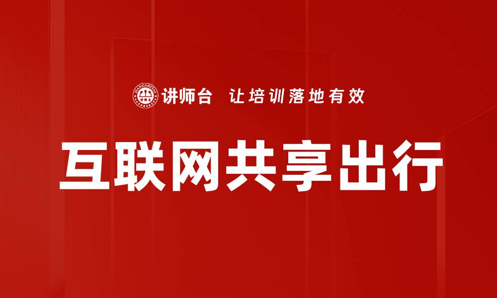 文章互联网共享出行的缩略图