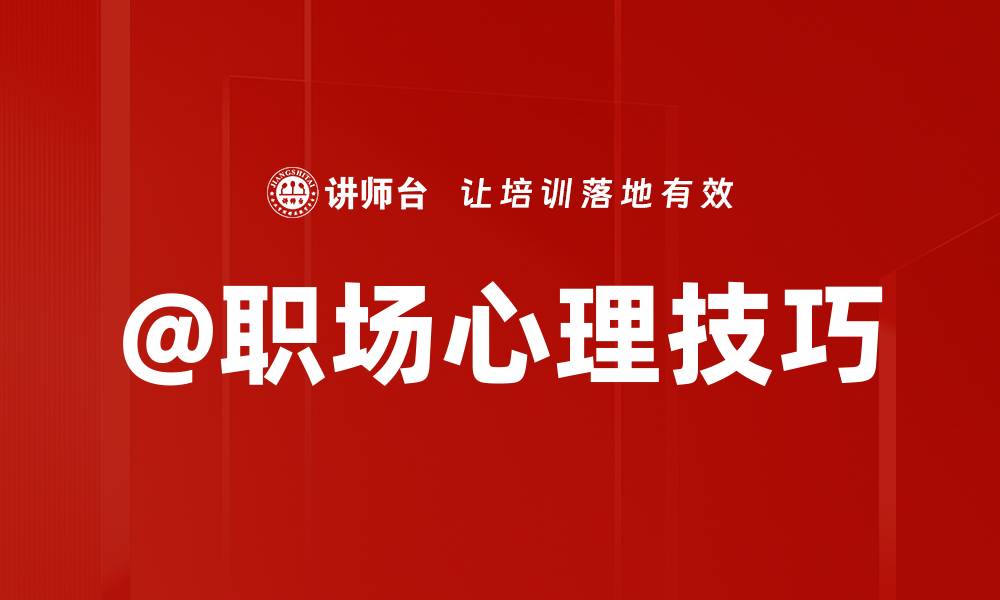 文章@职场心理技巧的缩略图