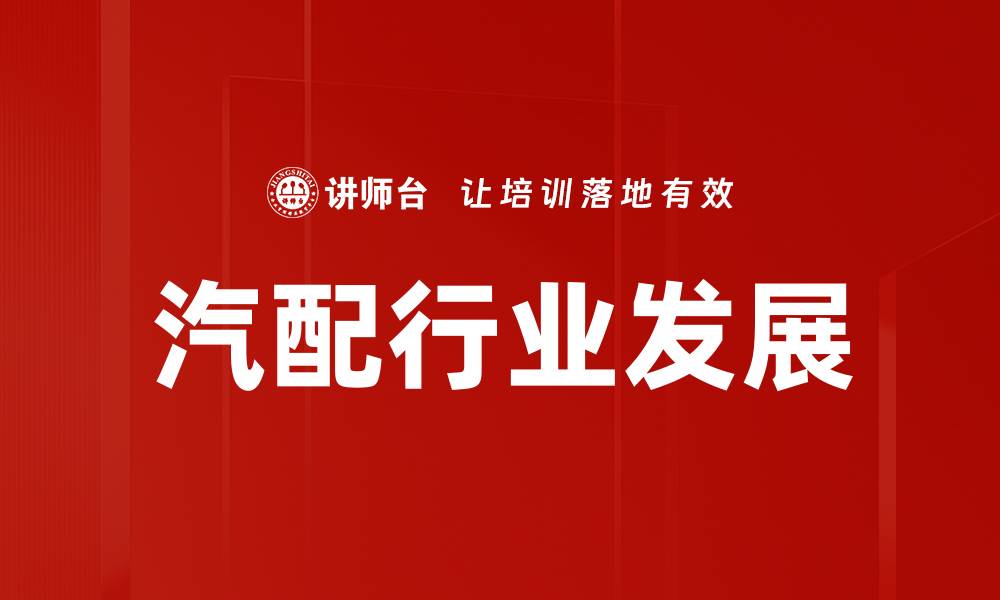汽配行业发展