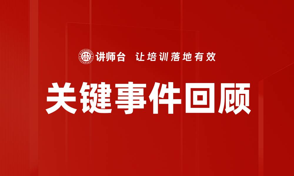 文章关键事件回顾的缩略图