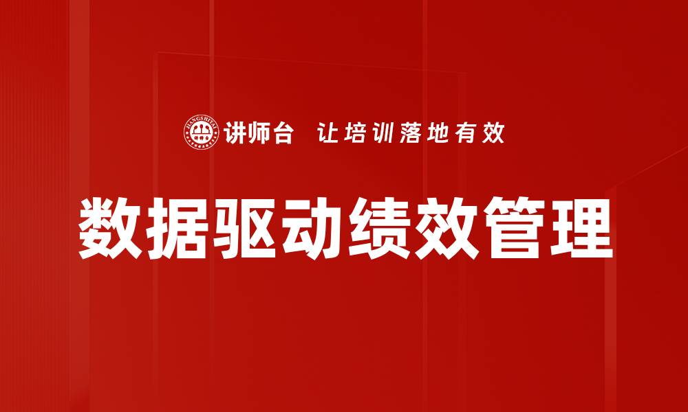 数据驱动绩效管理