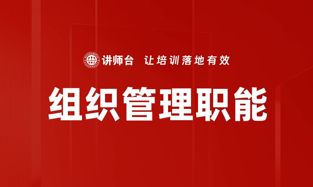 文章组织管理职能的缩略图