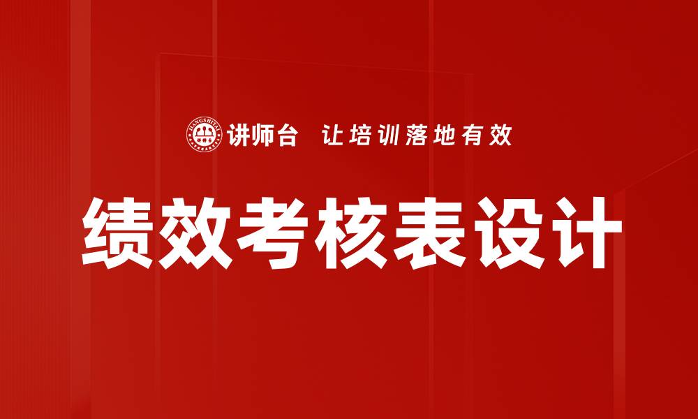 绩效考核表设计
