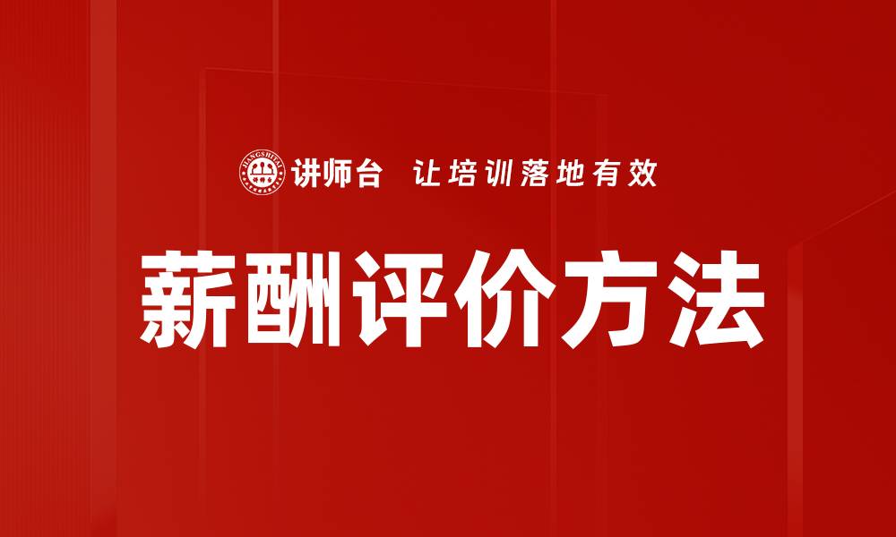 文章薪酬评价方法的缩略图