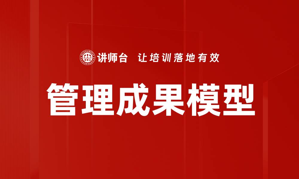 文章管理成果模型的缩略图