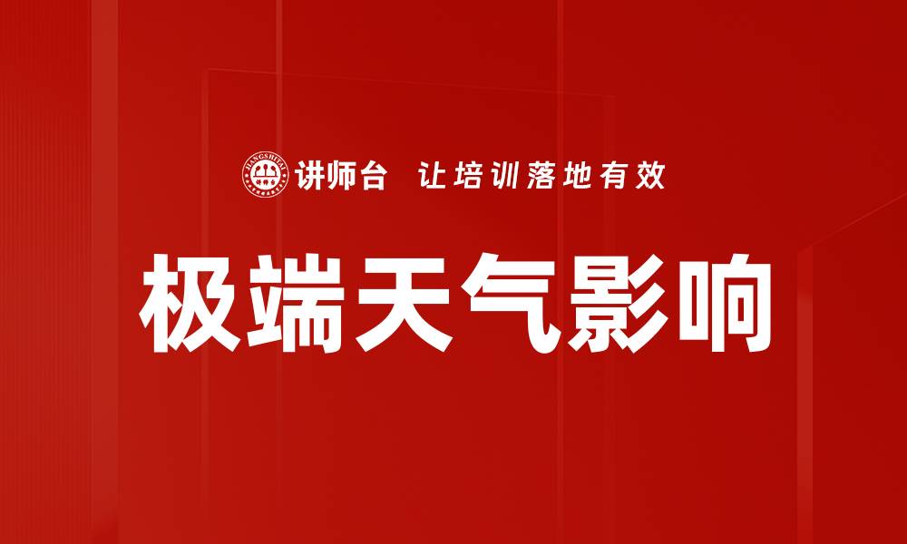 文章极端天气影响的缩略图