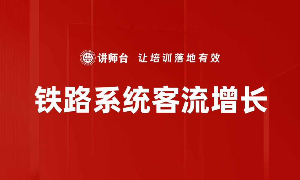 文章铁路系统客流增长的缩略图
