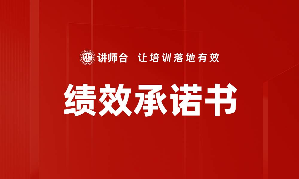 绩效承诺书