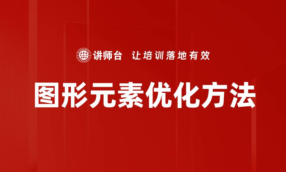 图形元素优化方法