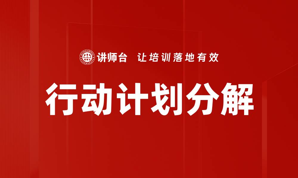 文章行动计划分解的缩略图