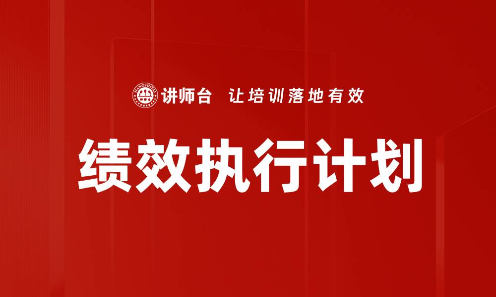 文章绩效执行计划的缩略图