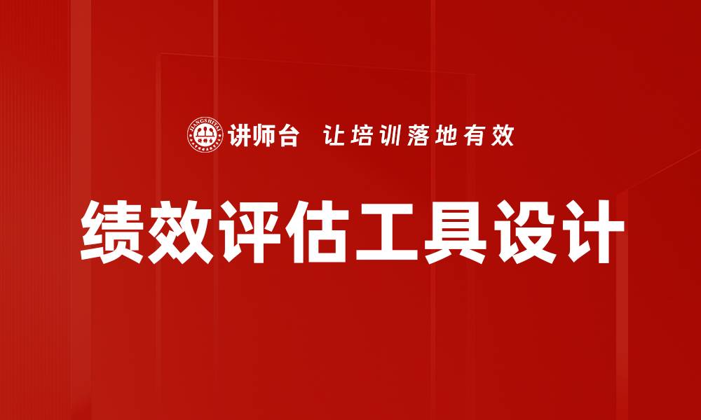 绩效评估工具设计