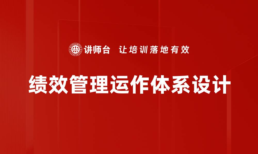 绩效管理运作体系设计