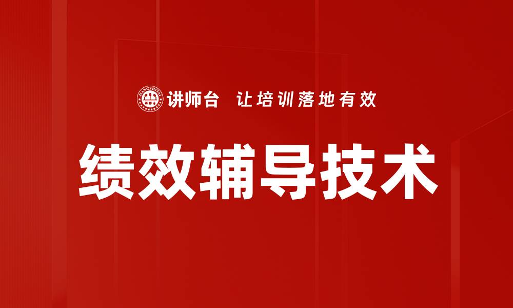 文章绩效辅导技术的缩略图