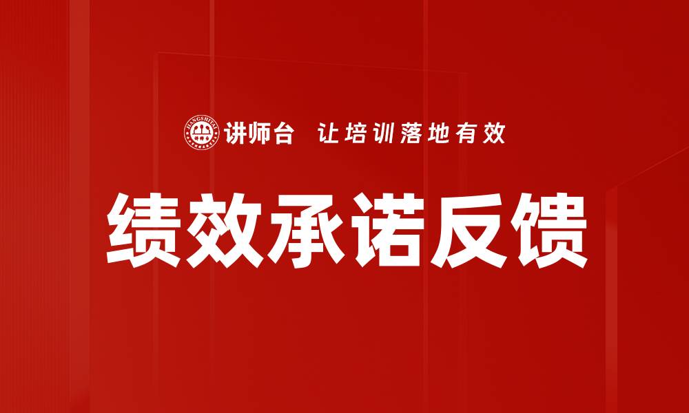 文章绩效承诺反馈的缩略图