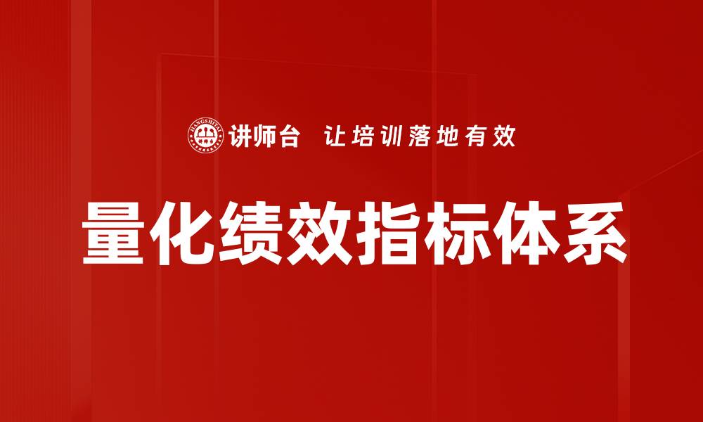 量化绩效指标体系