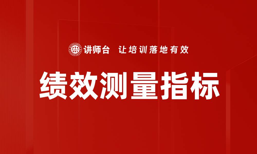 文章绩效测量指标的缩略图