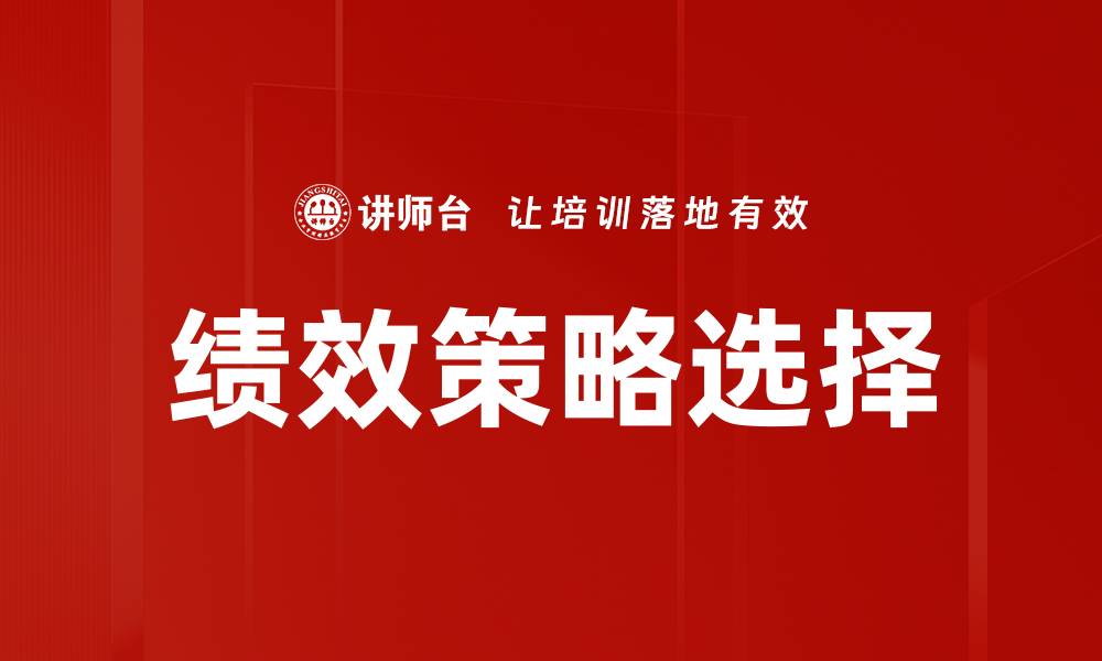 文章绩效策略选择的缩略图