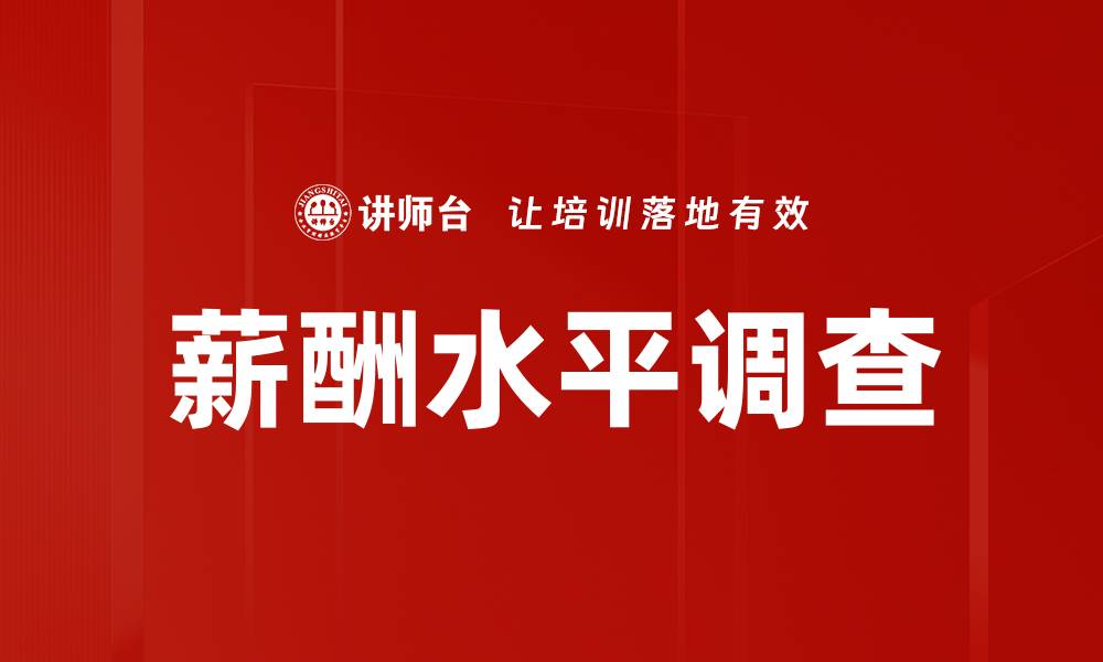 文章薪酬水平调查的缩略图