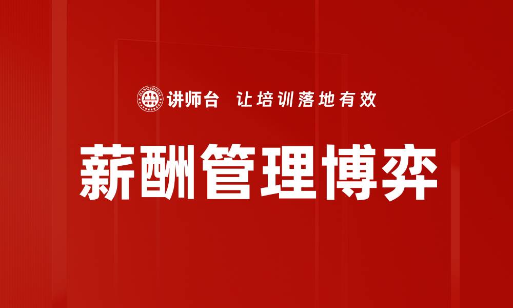 文章薪酬管理博弈的缩略图