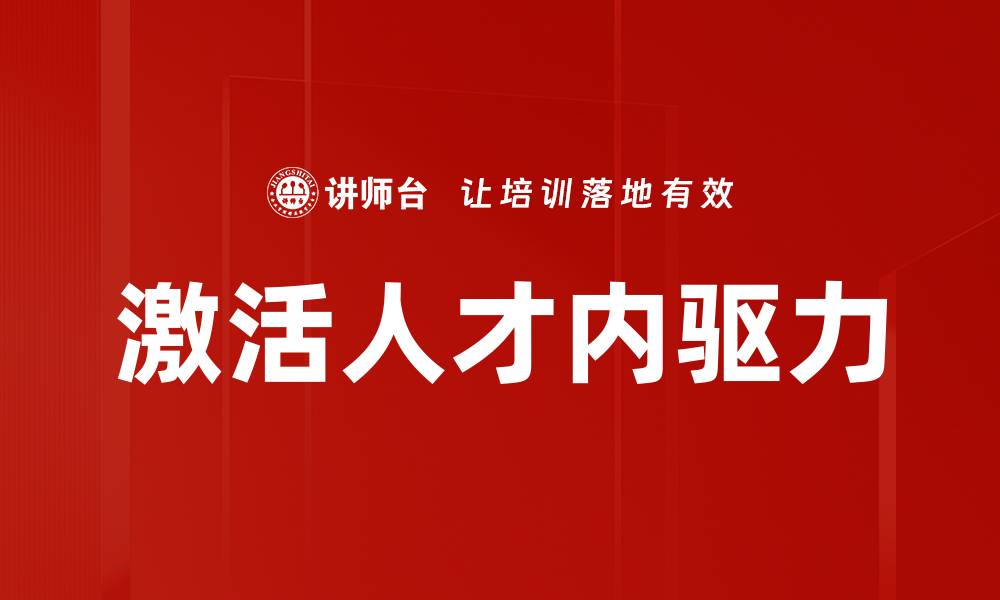 文章激活人才内驱力的缩略图